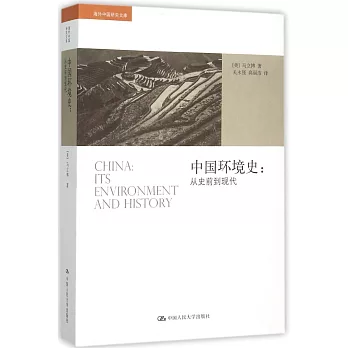 中國環境史：從史前到現代