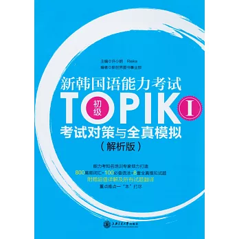 新韓國語能力考試TOPIK I初級考試對策與全真模擬（全二冊解析版）
