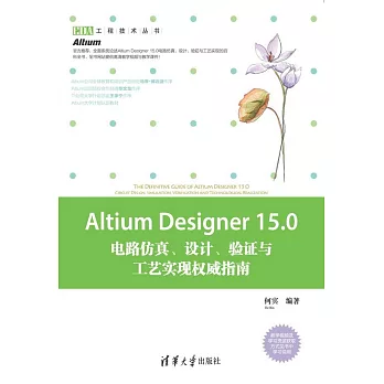 Altium Designer 15.0電路仿真、設計、驗證與工藝實現權威指南