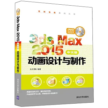 3ds Max 2015中文版動畫設計與制作