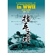 擋車之螳：第二次世界大戰中的日軍反坦克戰(下冊)戰史與戰例
