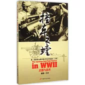擋車之螳：第二次世界大戰中的日軍反坦克戰(上冊)武器與戰術