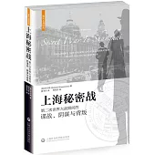 上海秘密戰：第二次世界大戰期間的諜戰、陰謀與背叛