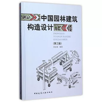 中國園林建築構造設計（第三版）