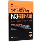 新日本語能力考試N3模擬試題(第2版)
