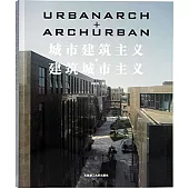 城市建築主義+建築城市主義