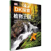 DK探索：植物王國