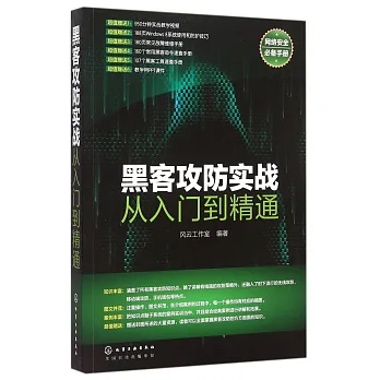 博客來-黑客攻防實戰從入門到精通