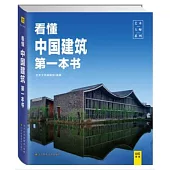 看懂中國建築第一本書