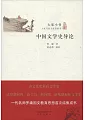 中國文學史導論
