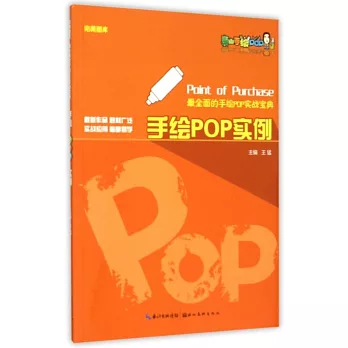 完美圖庫·最全面的手繪POP實戰寶典：手繪POP實例
