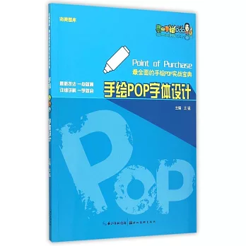 完美圖庫·最全面的手繪POP實戰寶典：手繪POP字體設計