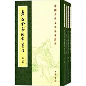 李白全集編年箋注(全四冊)