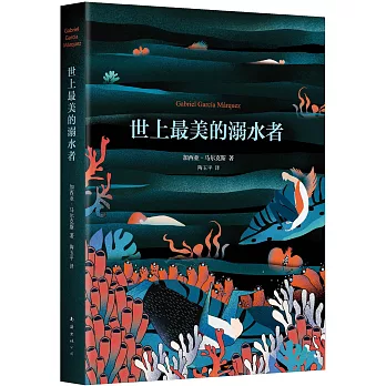馬奎斯作品集:世上最美的溺水者