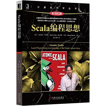 Scala編程思想（原書第2版）