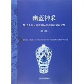 幽藍神采：2012上海元青花國際學術研討會論文集(第1輯)