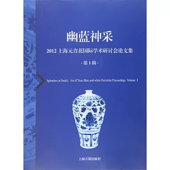 幽藍神采：2012上海元青花國際學術研討會論文集(第1輯)
