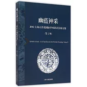 幽藍神采：2012上海元青花國際學術研討會論文集(第2輯)