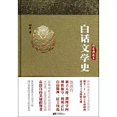 白話文學史：精裝典藏本