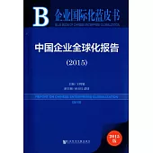 中國企業全球化報告(2015)