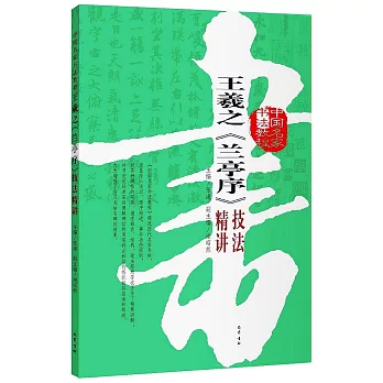 中國名家書法教程：王羲之《蘭亭序》技法精講
