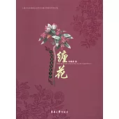 台灣客家女紅工藝：纏花