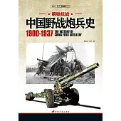 鋼鐵抗戰：中國野戰炮兵史(1900-1937)
