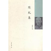中國近代人物文集叢書：陳虯集