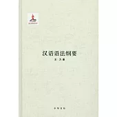 漢語語法綱要(王力全集第九卷)(精)