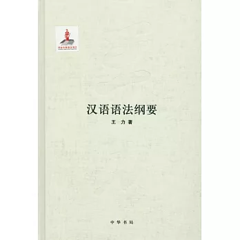 漢語語法綱要（王力全集第九卷）（精）