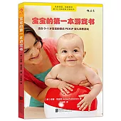 寶寶的第一本游戲書：適合0-1歲寶寶的德式PEKIP嬰兒早教游戲