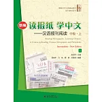 新編讀報紙學中文--漢語報刊閱讀（中級·上）