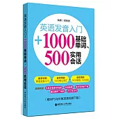 英語發音入門+1000基礎單詞、500實用會話(附學習卡)
