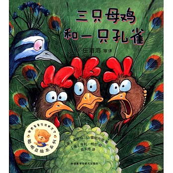 聰明豆繪本系列：三只母雞和一只孔雀