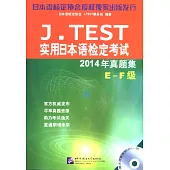 J.TEST實用日本語檢定考試：2014年真題集(E-F級)