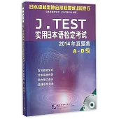 J.TEST實用日本語檢定考試：2014年真題集(A-D集)