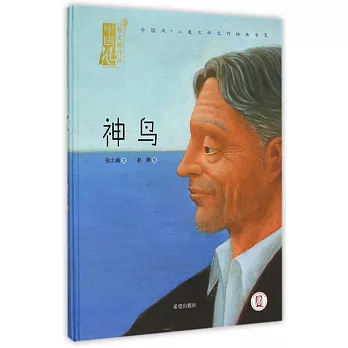 中國風·兒童文學名作繪本書系：神鳥
