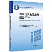 中國現代物流發展報告(2015)