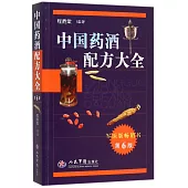 中國藥酒配方大全(第6版)