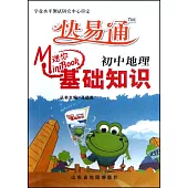 Mini迷你BOOK.09：基礎知識·初中地理