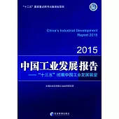 中國工業發展報告(2015)--「十三五」時期中國工業發展展望