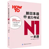 新日本語能力考試N1一本通