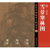 歷代名畫臨摹大圖范本(四)：雪景寒林圖 宋·范寬