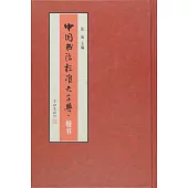 中國書法標准大字典·楷書