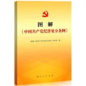 圖解《中國共產黨紀律處分條例》