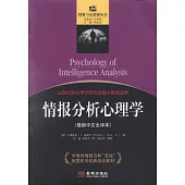情報分析心理學(最新中文全譯本)