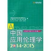 中國應用倫理學(2014-2015)：應用倫理學視野中的人的問題專輯