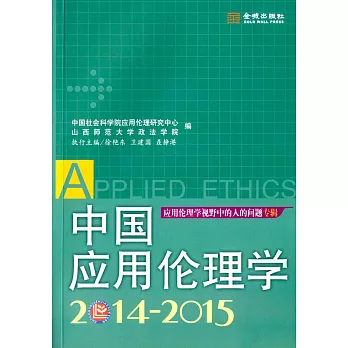 中國應用倫理學（2014-2015）：應用倫理學視野中的人的問題專輯