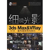 細說光影：3ds Max&VRay室內渲染用光技巧