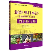 新經典日本語基礎教程.第三冊：同步練習冊